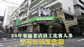 3級警戒帶起東區茶街文化26年老店「毒茶新樂園」陣亡#獨家 ... 