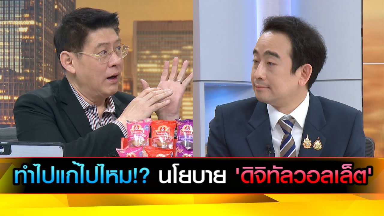 ทำไปแก้ไปไหม!? นโยบาย 'ดิจิทัลวอลเล็ต' ถึงกำหนดเวลาชัดเจนไม่ได้
