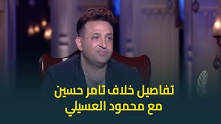 الشاعر تامر حسين يكشف حقيقة خلافه مع النجم محمود العسيلي