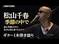 松山千春／季節の中で【ギター1本弾き語り】#music #acoustic #chiharumatsuyama 