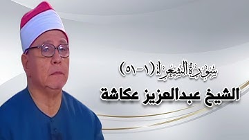 سورة الشعراء (١-٥١) - الشيخ عبدالعزيز عكاشة