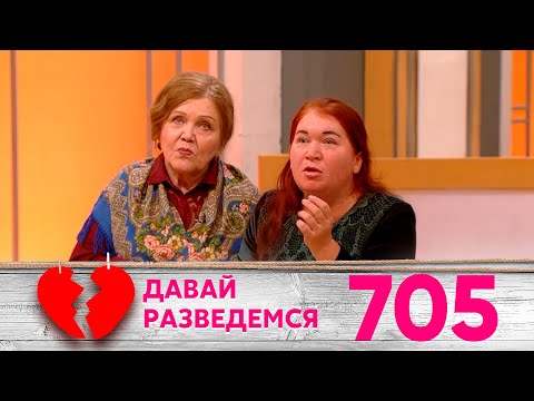 Давай разведемся | Выпуск 705