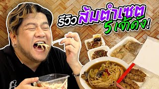 รีวิวเซตส้มตำเดลิเวอรี่ 5 เจ้าดัง ที่มีคนสั่งกันเยอะที่สุด ร้านไหนจะคุ้มบ้าง!?