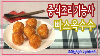 옥수수빠스