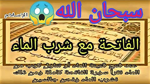 فوائد سورة الفاتحة مع الماء😱 (سبحان الله♥️)