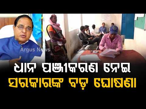 Odisha Paddy Registration Rules Simplified: Agristack ID Not Mandatory For Farmers Now | Argus News