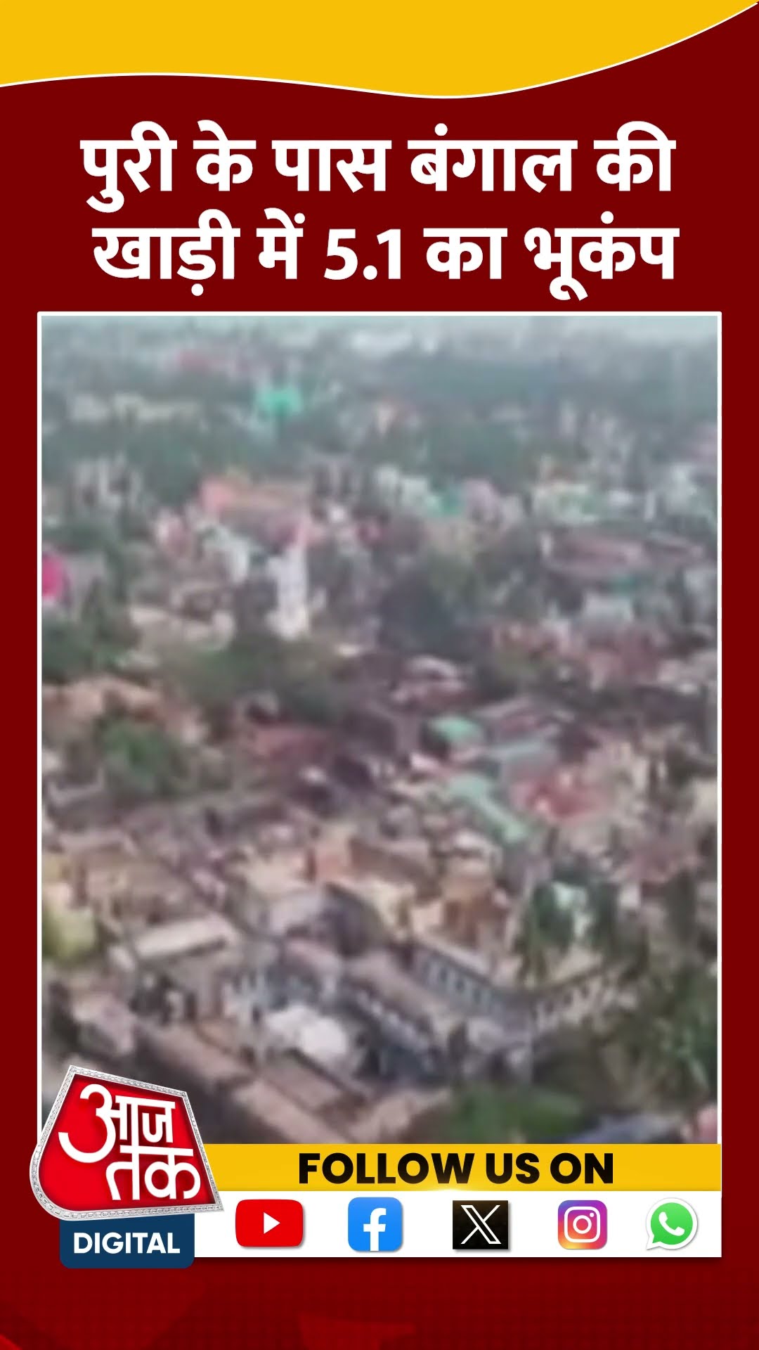 Odisha के पुरी के पास बंगाल की खाड़ी में 5.1 तीव्रता का भूकंप #shorts #shortsvideo #shortsviralvideo