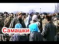 Самашки  23 марта 1997 году (10). Памяти ушедших, любимых нами  Фильм Саид-Селима