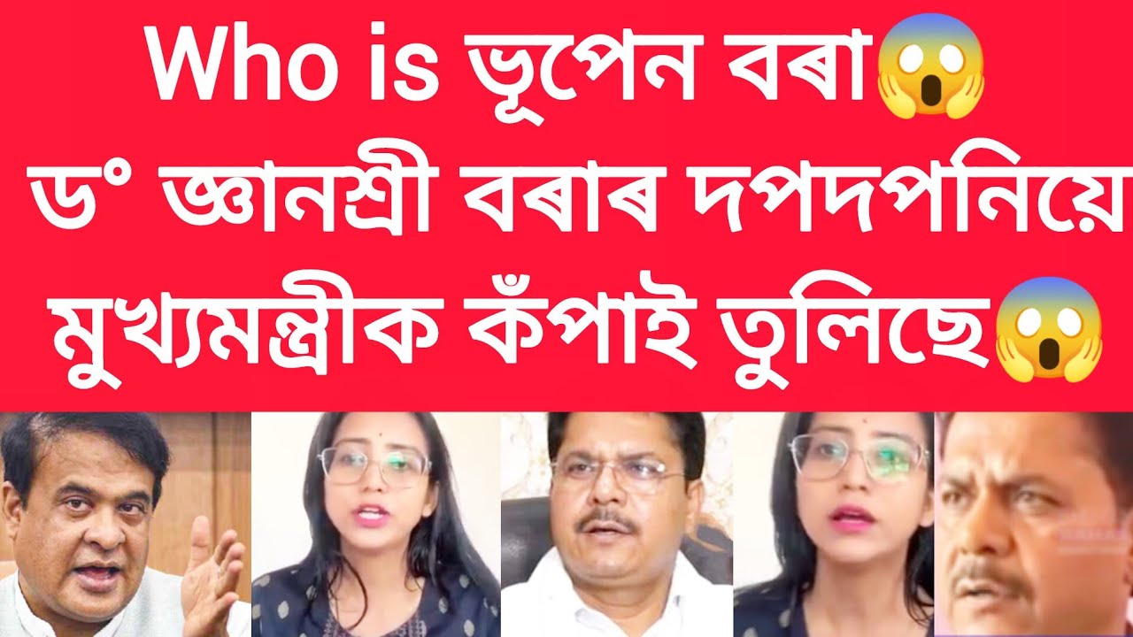 Who is ভূপেন বৰা, ড° জ্ঞানশ্ৰী বৰাৰ দপদপনিয়ে মুখ্যমন্ত্ৰীক কঁপাই তুলিছে #viralnews 