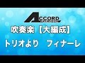 【大編成】トリオより　フィナーレ