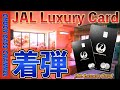 JAL Luxury Card💳Arrived! Can I get LSP double count? - YouTube