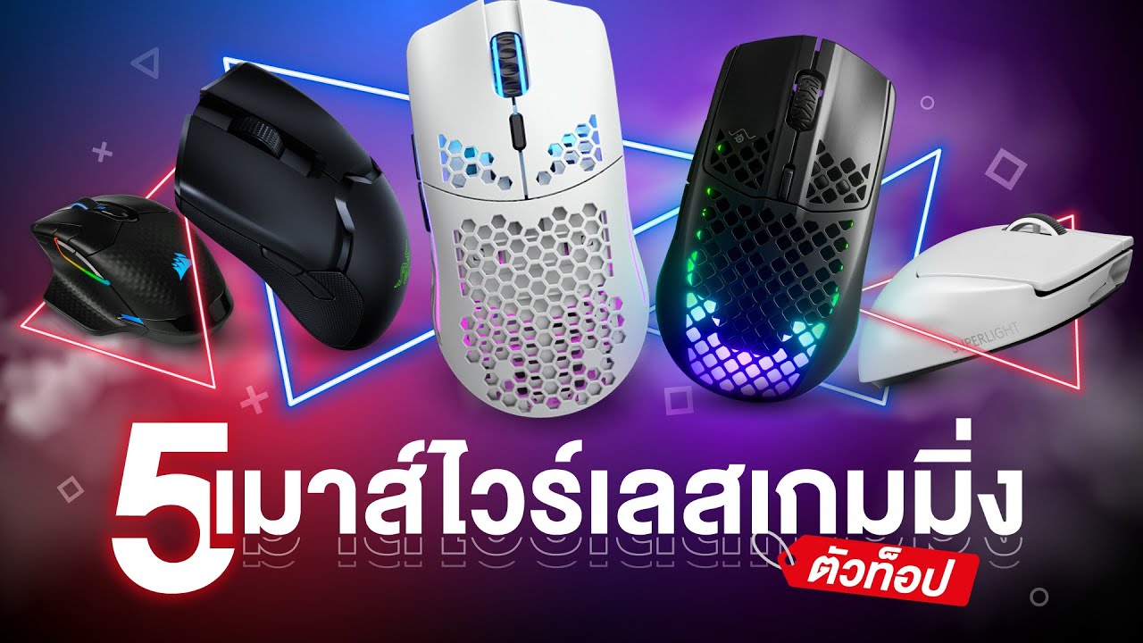เมาส์ไร้สาย logitech รุ่นไหนดี Update New แนะนำเมาส์เกมมิ่งไร้สาย 2021 by Mercular รุ่นไหนน่าใช้บ้าง