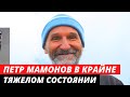 Петр Мамонов в КОМЕ с 87% поражения лёгких