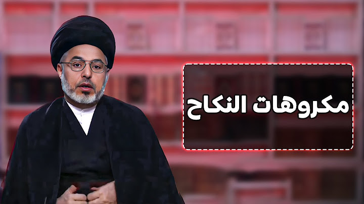 الأوقات المكروهة للجماع بين الزوجين | السيد خضير المدني