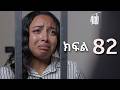 ሳቤላ || ክፍል 82 || New Ethiopian Drama | አዲስ አማርኛ ተከታታይ ድራማ ||