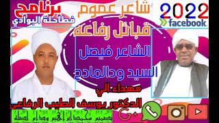 فطاحلة البوادي مع الشاعر فيصل السيد المادح شاعر عموم قبائل رفاعة مهداء للدكتور يوسف الطيب الرفاعي