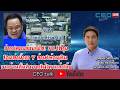 ข่าวปลอมว่อนเน็ต! รบ.โต้วุ่น โอนค่าน้ําชา 7 ล้านให้อนุทิน 'ชาวบ้านลั่นลําบากไม่ไหวแล้วโว้ย' l CEO talk