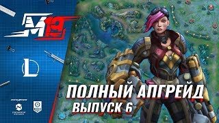 Полный Апгрейд – Вай | Лига Легенд [Выпуск 6]