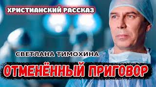 Рассказ Светланы Тимохиной "Отменённый приговор".