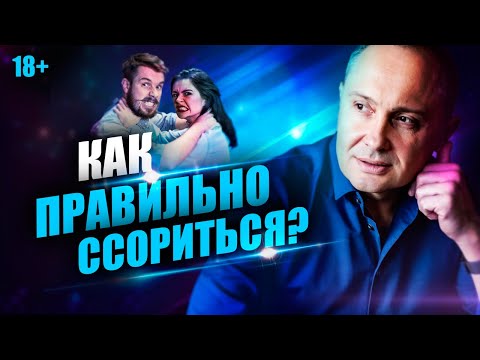 Как правильно ссориться, что бы сохранить отношения? Причины ссор в отношениях