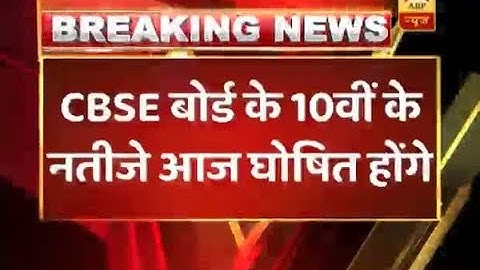 CBSE To Declare Class 10th Results Today At 3 PM | ABP News