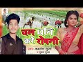 Chal dhani kare ropaniya kamlesh gupta new song bhojpuri