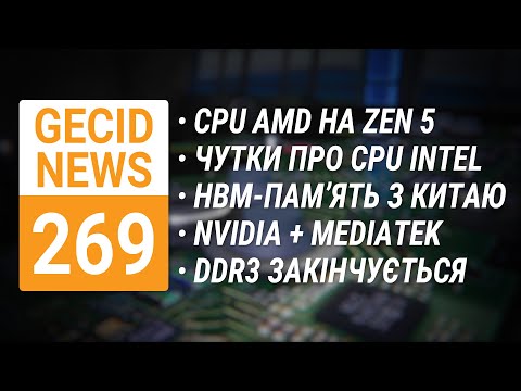 Видео: CPU AMD на Zen 5 • Чутки про CPU Intel • HBM-пам'ять з Китаю • DDR3-пам'ять закінчується ➜ News 269