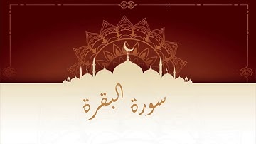 سورة البقرة المقرئ المغربي الشيخ عبد الكبير الحديدي - ورش عن ناف