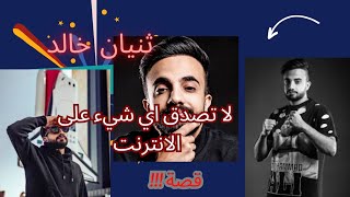 ثنيان خالد سنابات - لاتصدق اي شي بالأنترنت !!  قصة واقعية