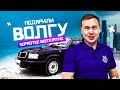 Подарили Волгу. Suprotec бесплатно всем. Удовлетворили Соню.