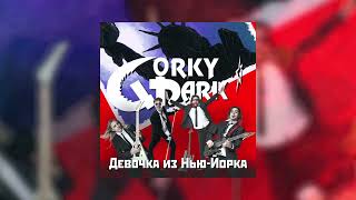 Gorky Park - Девочка из Нью-Йорка (Премьера трека)