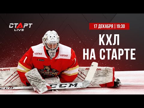 КХЛ на СТАРТЕ от 17 декабря 2021 г. / KHL at THE START of December 17 , 2021