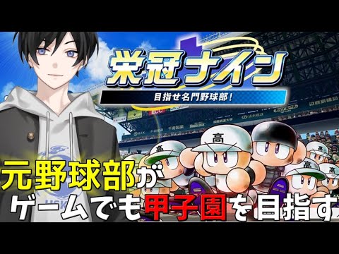 【パワプロ2020栄冠ナイン】#2 元野球部が甲子園を目指す【VTuber / JP】