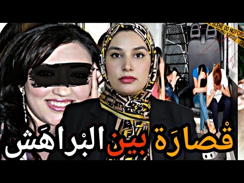 قضية الطالبة لطيفة آشنو وقع ليها ملي مشات تحفظ مع صحبتها
