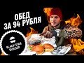 Бомж Обед за 94 рубля из Black Star Burger новый бургер от ТИМАТИ