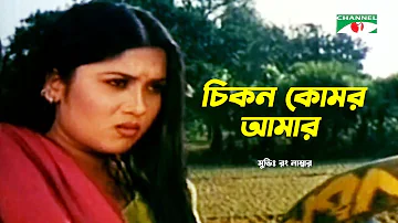 চিকন কোমর আমার | Bangla Movie Song | Riaz | Shrabanti | Wrong Number | Channel i Movies