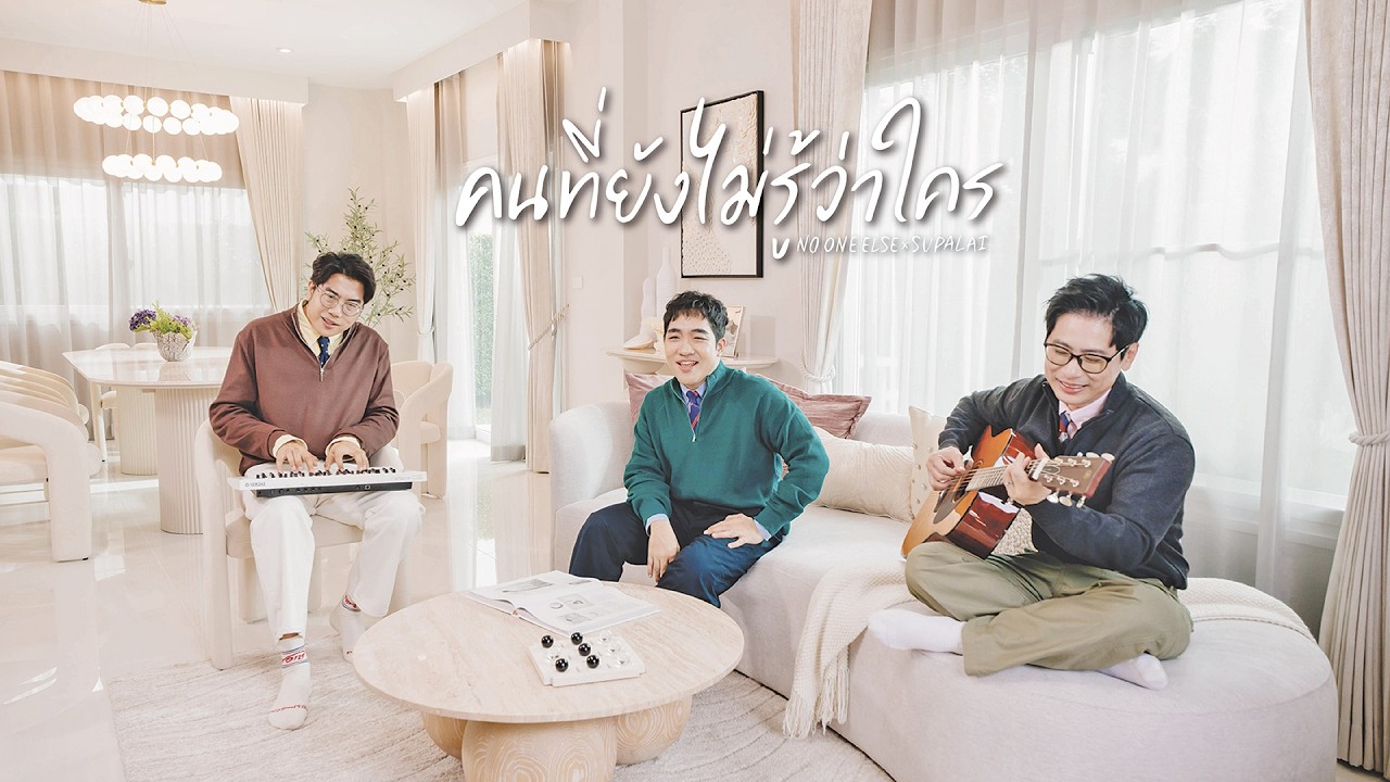 คนที่ยังไม่รู้ว่าใคร - No One Else (Every Love Song Feels Like Home)