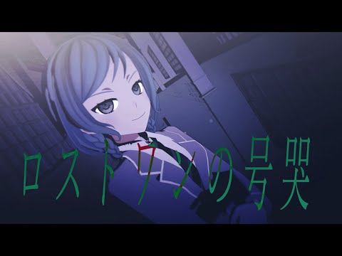 【MMDバンドリ】ロストワンの号哭by氷川日菜