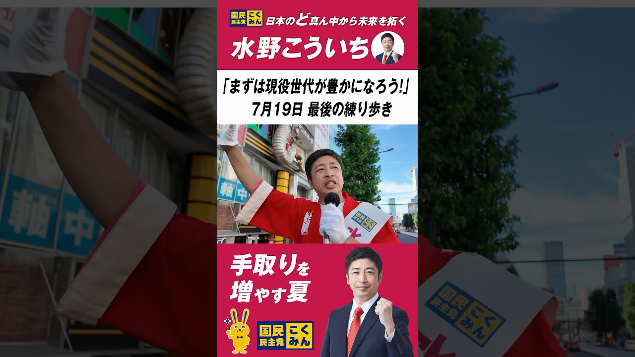 まずは現役世代が豊かになろう！選挙戦最終日練り歩きダイジェスト
