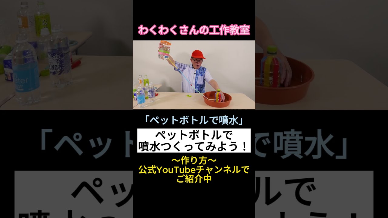 わくわくさんの工作教室］ペットボトルで、噴水（ふんすい