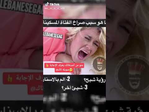 ماهو سبب صراخ البنت