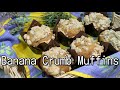 【Banana Crumb Muffins】ふわふわしっとりアメリカンなジャンボバナナクランブルマフィン【アメリカ生活】