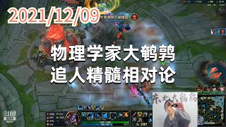 东北大鹌鹑1209P5巨魔：物理学家大鹌鹑，追人精髓相对论