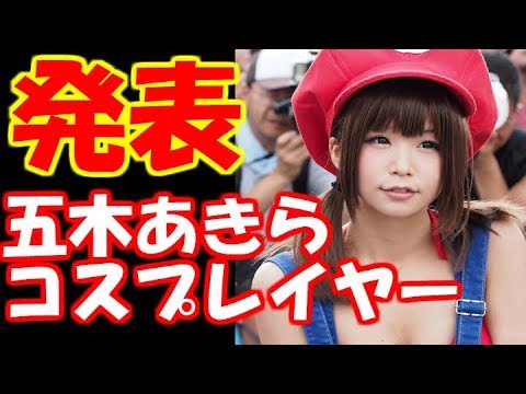 コミケ、コスプレイヤーの五木あきら、驚きの収入を公表！