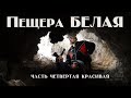 Забайкалье. Пещера БЕЛАЯ. часть 4