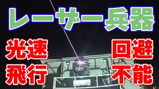 実用化が進む『レーザー兵器』について【レールガンより強い？】