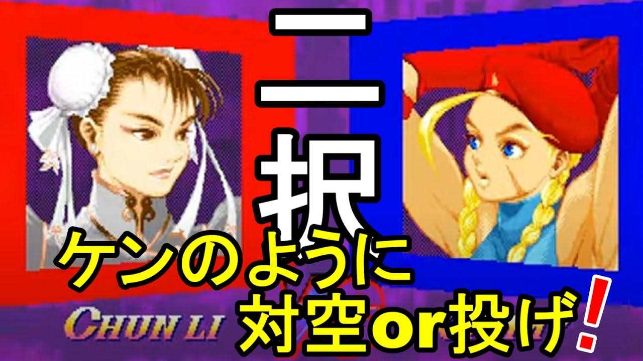 二択！ケンのように対空or投げ！チュンリー vs キャミィ　Strong CHUN-LI vs Very Famous CAMMY 「SSF2X/SSF2T/スト2/ｽﾊﾟ2X」