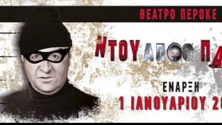 Ντου Από Παντού - Πρόβα Τζενεράλε