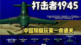 打击者1945,这期节目我不想推出,害怕再看不到这么精彩的表演了