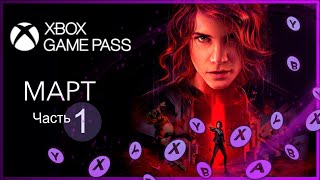 XBOX GAME PASS НОВИНКИ ✅ МАРТ - часть 1